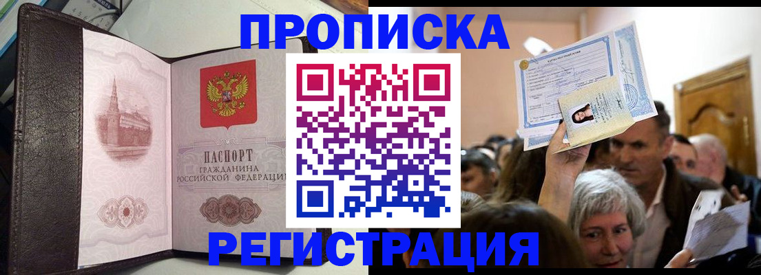 прописка законно в Белореченске