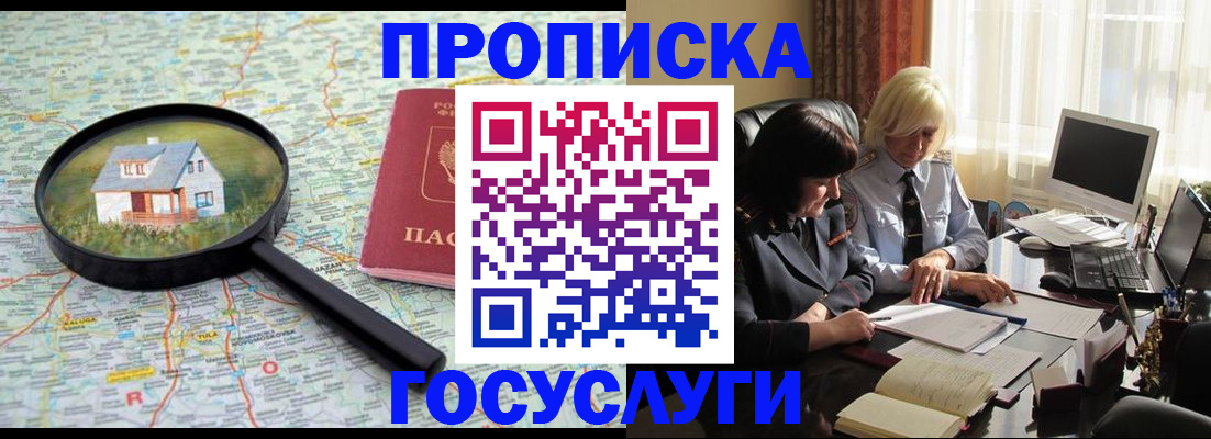 прописка 2025 в Белореченске